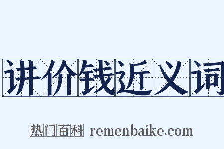 讲价钱近义词是什么意思的图片